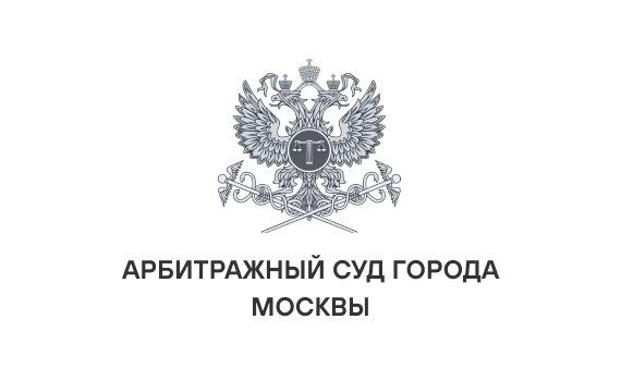 Арбитражный суд города Москвы