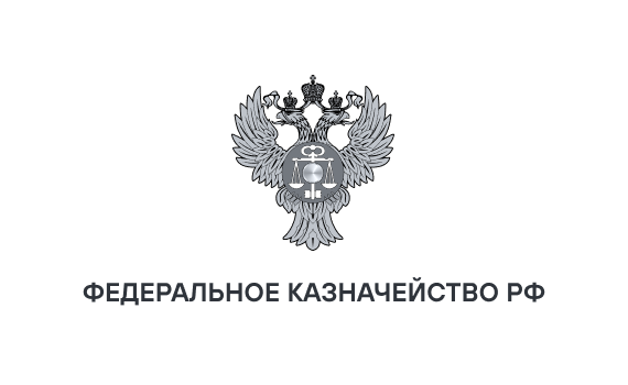 Федеральное казначейство РФ