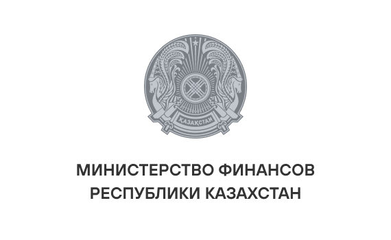 Министерство финансов Республики Казахстан