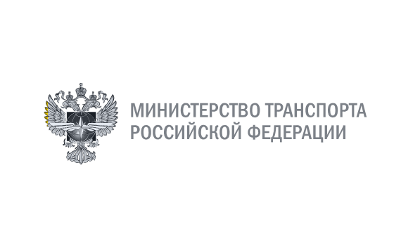 Министерство транспорта РФ